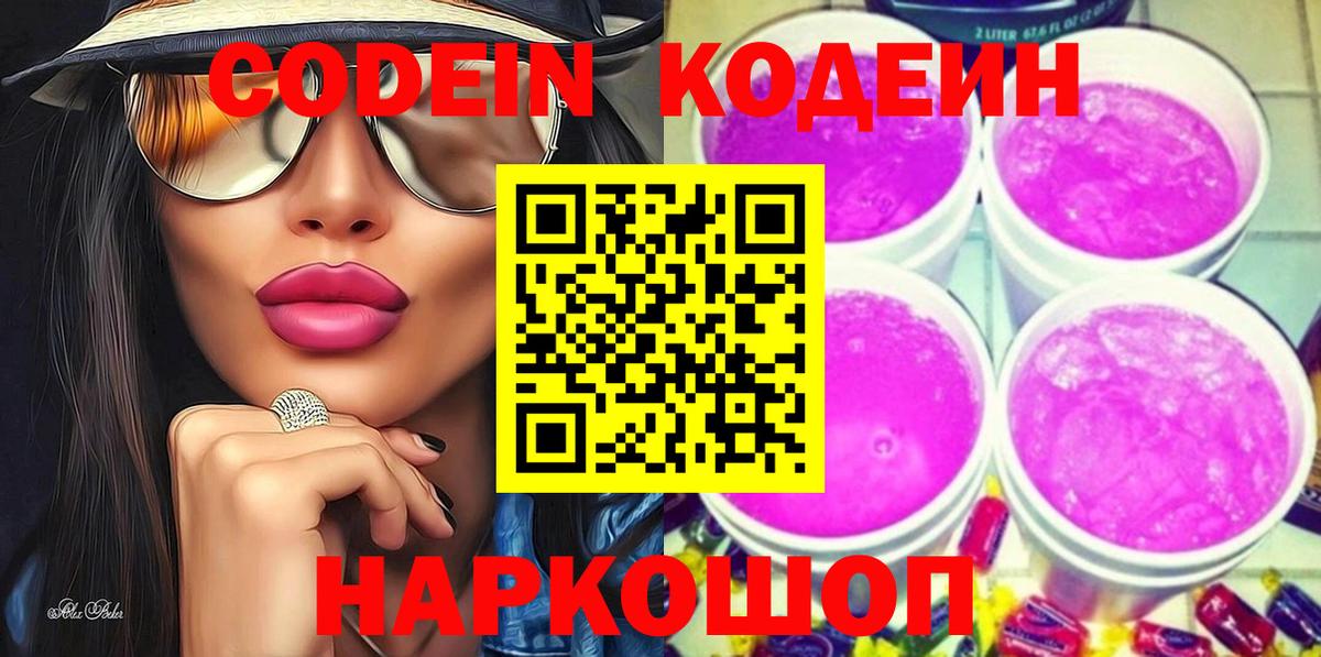 Codein напиток Lean (лин) Верхняя Пышма